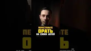 ПЕРЕСТАНЬТЕ ОРАТЬ НА СВОИХ ДЕТЕЙ !!!