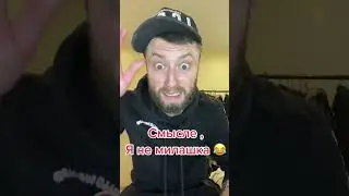 Всмысле , я не милашка 😂 