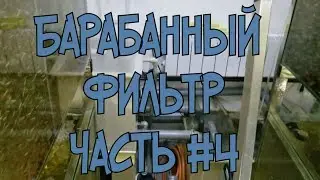 Барабанный  фильтр  #4 Как сделать барабанный фильтр своими руками.