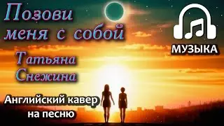 Tatyana Snezhina - Call me please with you (English Cover) | Music Cover