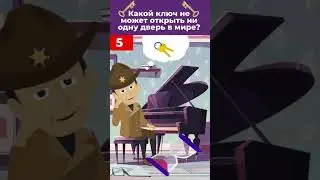 Авторская загадка! Какой ключ не может открыть ни одну дверь в мире?