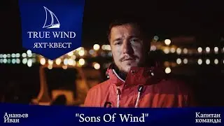 Интервью с капитаном команды Sons Of Wind