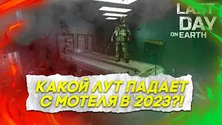 ЗАЛУТАЛ МОТЕЛЬ В Last Day on Earth Survival ЭКОНОМНО | КАКОЙ ДРОП ПАДАЕТ В МОТЕЛЕ В 2023 ГОДУ !?