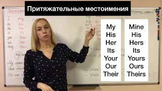 Притяжательные местоимения обычные и в абсолютной степени. В чем разница? Урок 10.