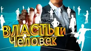 Взаимодействие независимого человека и власти ( Почему деградирует система управления)