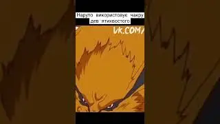 #shorts #ютуб #аниме #anime #наруто #курама #narutouzumaki #1сезон #круто #топ