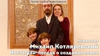 Психолог Михаил Котляревский. Инстаграм-беседа о создании семьи.