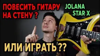 🎸 КРАСИВАЯ ГИТАРА НА СТЕНУ или ГОДНЫЙ ИНСТРУМЕНТ? Jolana STAR X