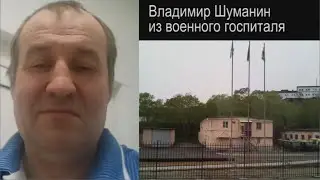 Новости от Владимира Шуманина из военного госпиталя