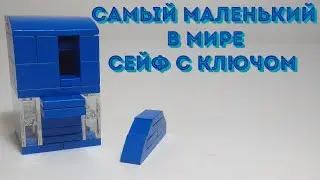 КАК СДЕЛАТЬ САМЫЙ МАЛЕНЬКИЙ СЕЙФ С КЛЮЧОМ В МИРЕ  ИЗ ЛЕГО