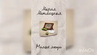 Мария Метлицкая 