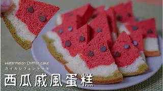 【西瓜戚風蛋糕】現正流行中!!鬆軟甜蜜的西瓜有吃過嗎? スイカシフォンケーキ Watermelon Chiffon cake【糕糕下廚中】