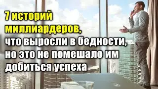 СИЛЬНЫЙ МОТИВАТОР - ТЫ НЕ ХУЖЕ! 7 историй миллиардеров, или как достичь успеха!