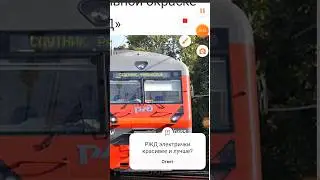 Кто за РЖД электрички тот лайк подписка и коммент.
