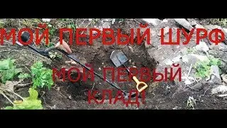 КЛАД! ПЕРВЫЙ ШУРФ И ПЕРВЫЙ КЛАД! ИЛИ КОП В ОРЛОВСКОЙ ОБЛАСТИ.