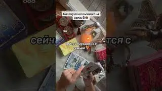 ПОЧЕМУ ОН НЕ ВЫХОДИТ НА СВЯЗЬ🙅🏽‍♂️📵|Таро