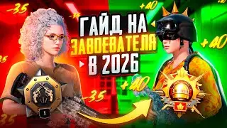 GUIDE: HOW TO BECOME CONQUEROR IN 2026! PUBG MOBILE