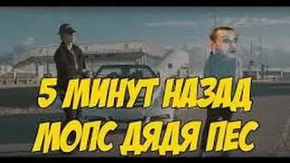 5 МИНУТ НАЗАД - МОПС ВЕРСИЯ | ПАРОДИЯ