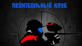 🔥Пейнтбол Клуб - Пейнтбол и Точка [Кондопога]🔥