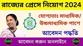 রাজ্যের প্রেসে কর্মী নিয়োগ ২০২৪, মাধ্যমিক ও উচ্চমাধ্যমিক পাশে || saeaswati press recruitment 2024