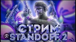 СТРИМ ПО СТАНДОФФ2 (ЗАЛЕТАЙ)