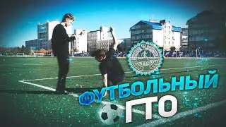 СДАЕМ ФУТБОЛЬНЫЙ ГТО // выполнил все на ЗОЛОТО?!