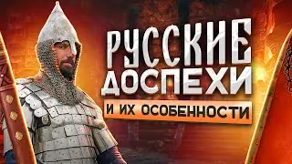 Особенности русских доспехов.  А.Богданов за час рассказывает о том, чему он отдал 20 лет жизни.