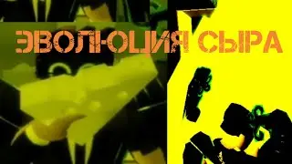 ЭВОЛЮЦИЯ СЫРА В RAKE NOOB EDITION