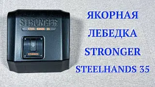 Якорная лебедка Stronger Steel Hands 35. Распаковка. Обзор.