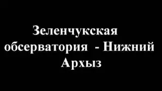 Зеленчукская обсерватория - Нижний Архыз. январь 2018