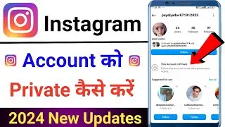 Instagram Account Private Kaise Karen |Instagram private kaise kare |Instagram private account kaise