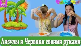 ► Лизуны и Червяки своими руками ❤ Проводим опыты