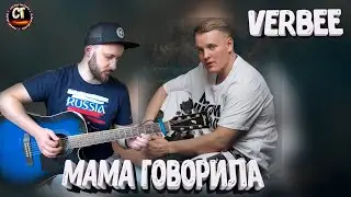 Как играть на гитаре VERBEE - Мама говорила (РАЗБОР)
