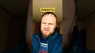 ПУКНУТЬ 