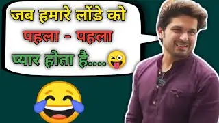 लोंडा बर्बाद 🤣😝|| पहला प्यार सच्चा 😁पर बातें झूठी 😂 होती है😜 || Jaideep sir 😝funny video😅 ||