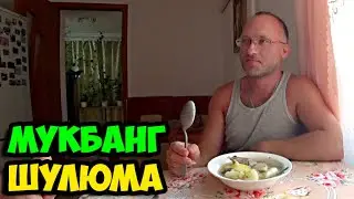 Мукбанг шулюма из баранины || Рассказываем, как у нас вчера были друзья в гостях и чем мы занимались