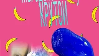 Лизун получился крутой 2 часть