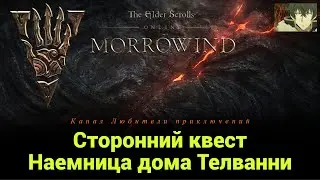 TES Online: Morrowind. Сторонний квест 
