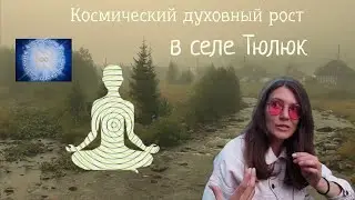 Духовно-космическое путешествие в Тюлюк/ Яся Чудеса
