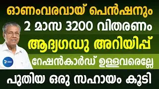 ഓണ കൈനീട്ടം ക്ഷേമപെൻഷൻ 3200രൂപ| രണ്ട് മാസ തുക ഇങ്ങനെ|റേഷൻകാർഡ് ഉണ്ടോ സഹായം|Kerala Onam pension news