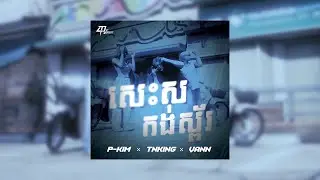 P-KIM ft. TNKiNG, VANN - សេះសកង់ស្ព័រ (WHITE HORSE) [OFFICIAL MUSIC VIDEO]