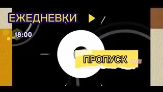 Ежедневки.18:00.Пропуск