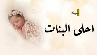 شيلة مولوده باسم موضي 2024,,من حلاتك عمرنا زيدا حلاة,,شيلة مولود