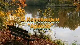В.Коровицын "Ариозо"/V.Korovitsyn "Arioso" (исп.Анджело В.)