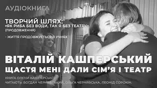 Аудіокнига "Щастя мені дали сім’я і театр" 011. Творчий шлях ч9
