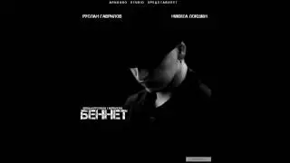 OST Беннет Софья