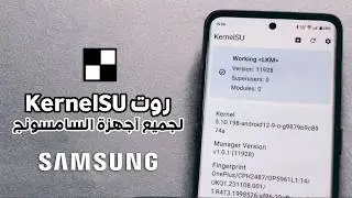 عمل روت KernelSU لجميع أجهزة السامسونج | طريقة عامة