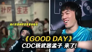 靠北~孟子不愧是CDC的核武器!!他這段簡直就是川渝饒舌絲滑押韻的範本。《GOOD DAY》謝帝、孟子【REACTION】
