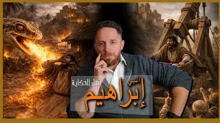 النبي إبراهيم - أصل الحكاية