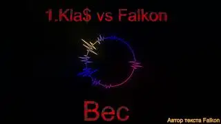 1.Kla$ vs Falkon - Вес(2024.txt.Falkon)